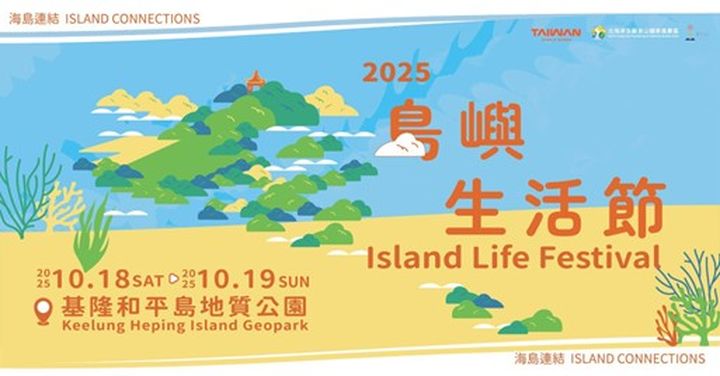 ▲「2025島嶼生活節 Island Life Festival」將於10/18-10/19在和平島登場。　圖：北海岸及觀音山國家風景區管理處／提供