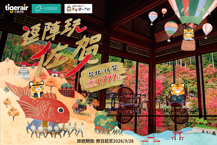 秋天是玩佐賀最舒服的季節，台灣虎航台北直飛佐賀只要1799元起。　圖：台灣虎航／提供