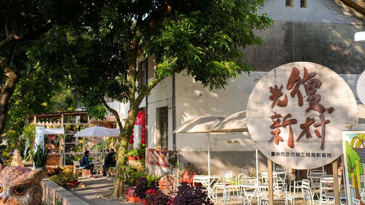 ▲「光復新村」引入藝術家、青創及文創小店駐村,成為熱門打卡景點。 圖:台中市政府觀光旅遊局/提供