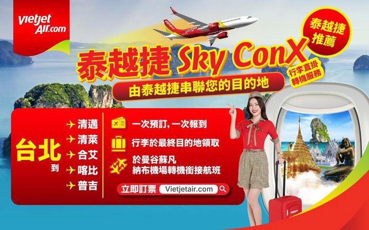 ▲透過 Sky ConX,可⼀次預訂完成「台北出發」前往多個泰國熱⾨城市⾏程。 圖:泰越捷航空/提供