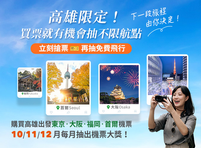 ▲「高雄限定，下一段旅程由你決定！」活動開跑。　圖：旅奇週刊／提供