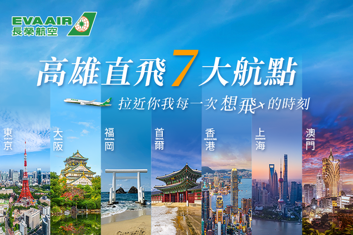 長榮航空目前由高雄直飛航點共計7個。　圖：旅奇週刊／提供