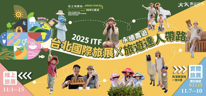 ▲2025台北國際旅展，農業部以永續精神設立「農遊館」及「國家森林館」驚豔登場。　圖：農業部農村發展及水土保持署／提供