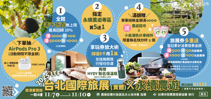 ▲2025台北國際旅展六大優惠。　圖：農業部農村發展及水土保持署／提供