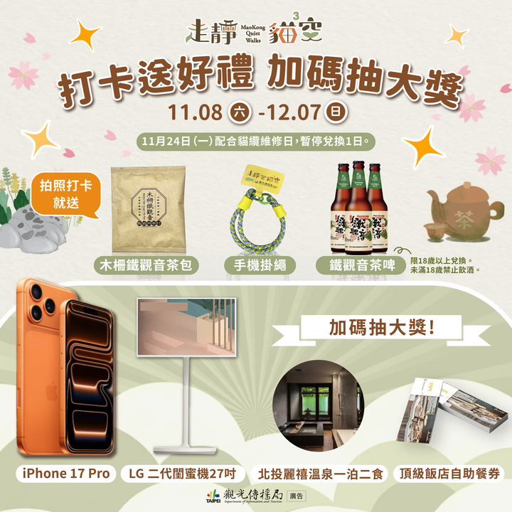 ▲11/08-12/07活動期間到貓空拍照打卡，至貓纜貓空站遊客中心可免費兌換限量特色好禮，還可加碼抽大獎。　圖：臺北市政府觀光傳播局／提供