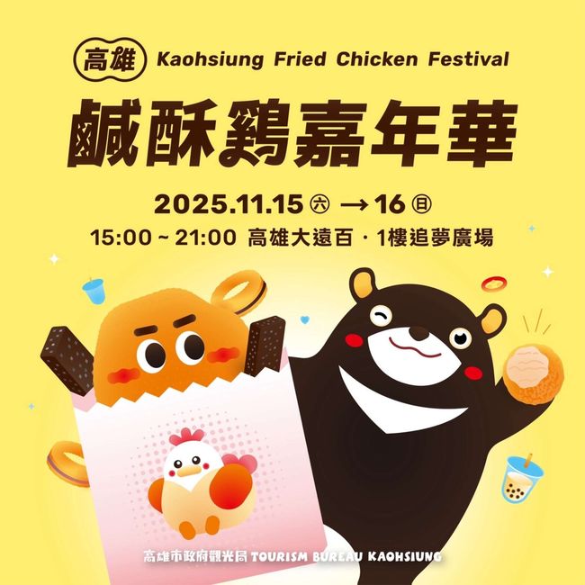 ▲「2025高雄鹹酥雞嘉年華」將於11/15、11/16於大遠百追夢廣場辦理。 圖:高雄市政府觀光局/提供