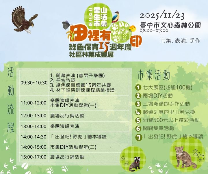 ▲「2025里山生活市集」活動流程與內容。　圖：農業部林業及自然保育署台中分署／提供