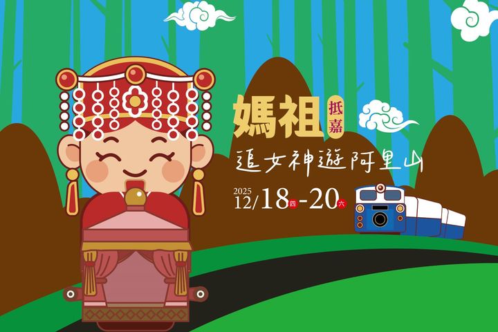 ▲「阿里山神旅行．抵嘉」新港媽祖12/19啟駕，搭乘栩悅號前往阿里山遶境保平安，還享訂房優惠與好禮。　圖：阿里山賓館賴盈州先生／提供
