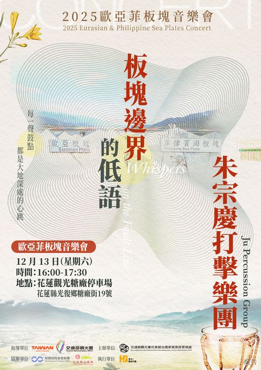 ▲「2025歐亞菲板塊音樂會」活動主視覺。　圖：花東縱谷國家風景區管理處／提供