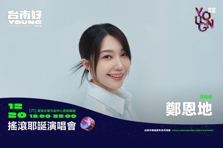 影視歌三棲女神鄭恩地。　圖：臺南市政府／提供 