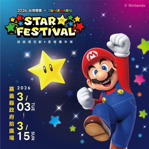 ▲「光遊嘉義・超級有型 SUPER STYLE」與「超級瑪利歐」合作。　圖：嘉義縣文化觀光局／提供