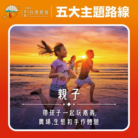 ▲「五大主題路線」中的親子旅遊路線。　圖：嘉義縣文化觀光局／提供