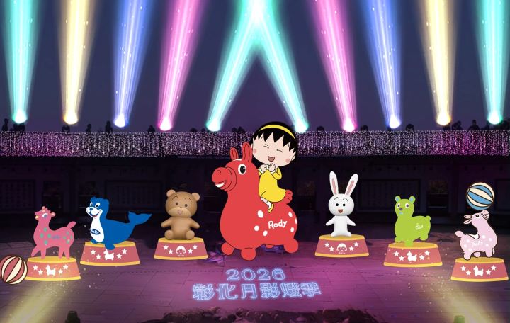 「2026彰化月影燈季」特別嘉賓櫻桃小丸子與 Rody 跳跳馬。　圖：「2026彰化月影燈季」官網／翻攝