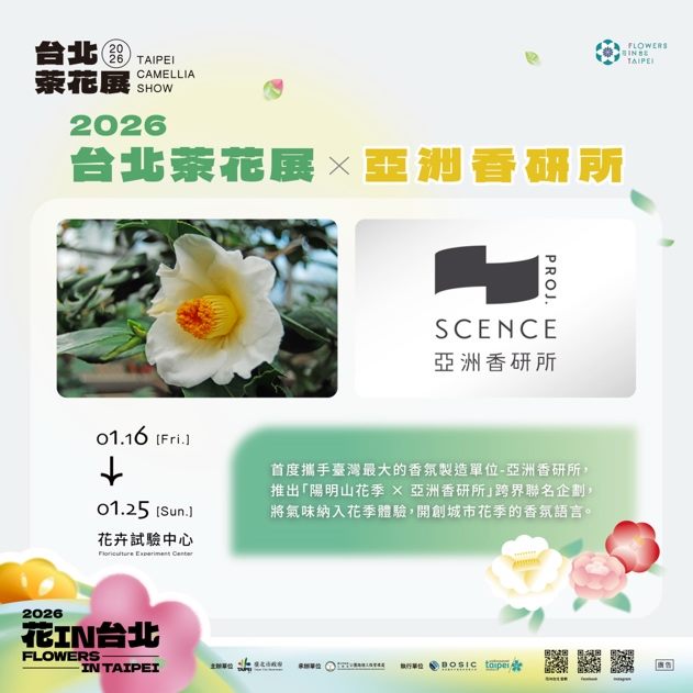 ▲台北茶花展首度與亞洲香研所跨界聯名。　圖：臺北市政府工務局公園路燈工程管理處／提供
