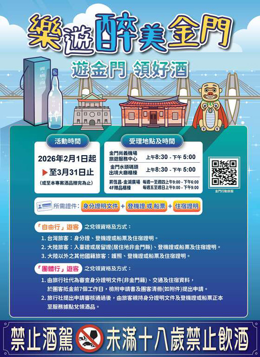 ▲「2026樂遊醉美金門-遊金門領好酒」活動海報。　圖：金門縣政府觀光處／提供