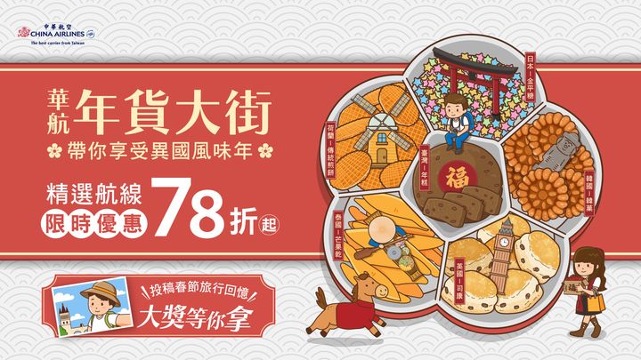 ▲中華航空「年貨大街」推出「精選航線78折起、分享春節回憶有機會獲得免費機票」等多項活動。　圖：中華航空／提供