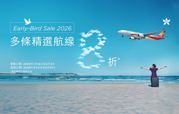 ▲即日起至2026/02/03，推出8折機票優惠活動。　圖：香港航空／提供