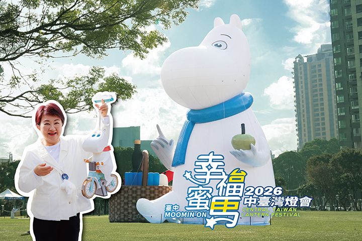 中台灣燈會再突破！首度合作國際IP 歐姆一族The Moomins 打造全台最大燈會盛事