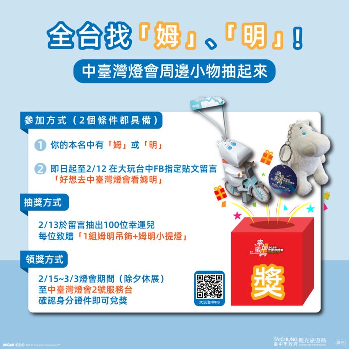 ▲全台找「姆明」抽限量小物。　圖：台中市政府觀光旅遊局／提供