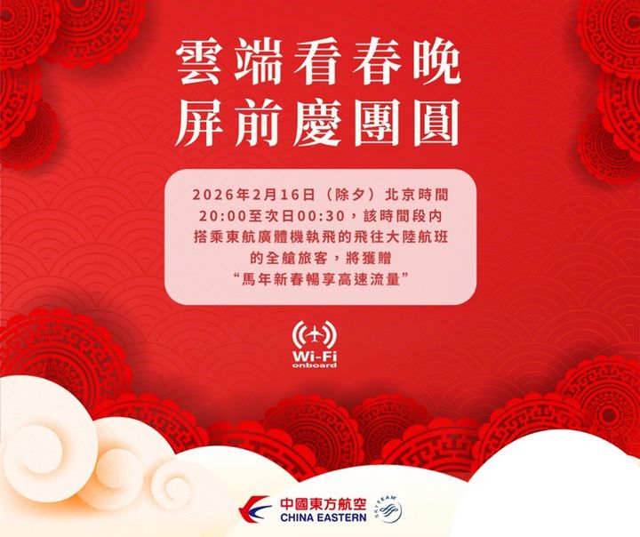 ▲年節團圓夜，在雲端也能共享歡樂幸福。　圖：中國東方航空／提供