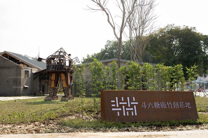 斗六糖廠竹創基地正式啟用。　圖：林業及自然保育署／提供