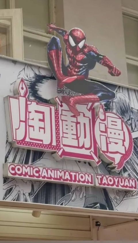 「淘動漫」－以美漫、蜘蛛人元素妝點招牌。　圖：桃園市政府文化局／提供