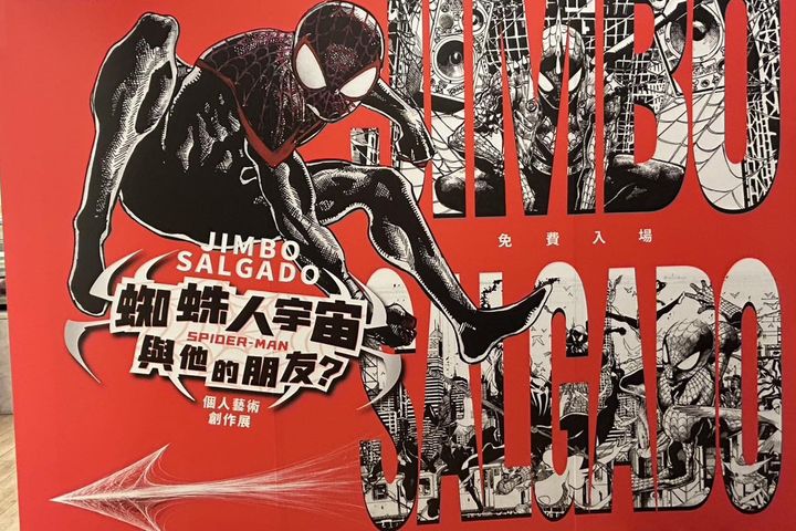 「淘動漫」－Jimbo Salgado 台灣首展「蜘蛛人宇宙與他的朋友們？」。　圖：桃園市政府文化局／提供 