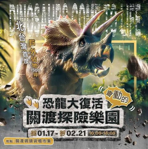 ▲親子家庭、恐龍迷不可錯過「恐龍大復活關渡探險樂園」 。　圖：KKday／提供
