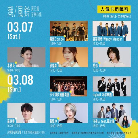 ▲2026「潮風鈴．野餐音樂市集」演出陣容。　圖：嘉義市政府／提供
