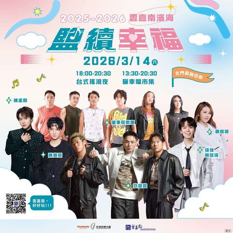 ▲演唱陣容。　圖：雲嘉南濱海國家風景區管理處／提供