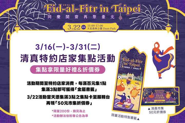 ▲清真特約店家集點活動，消費滿額即可集點換限量好禮。　圖：臺北市政府觀光傳播局／提供