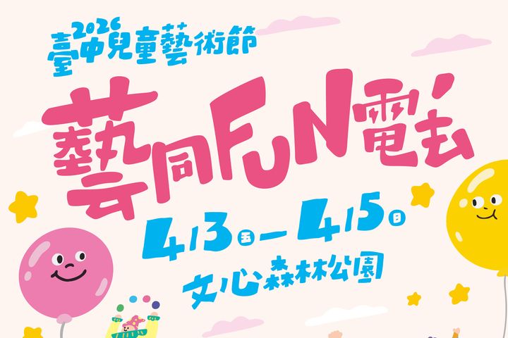 「臺中兒童藝術節」將在文心森林公園登場。　圖：臺中市政府觀光旅遊局／提供
