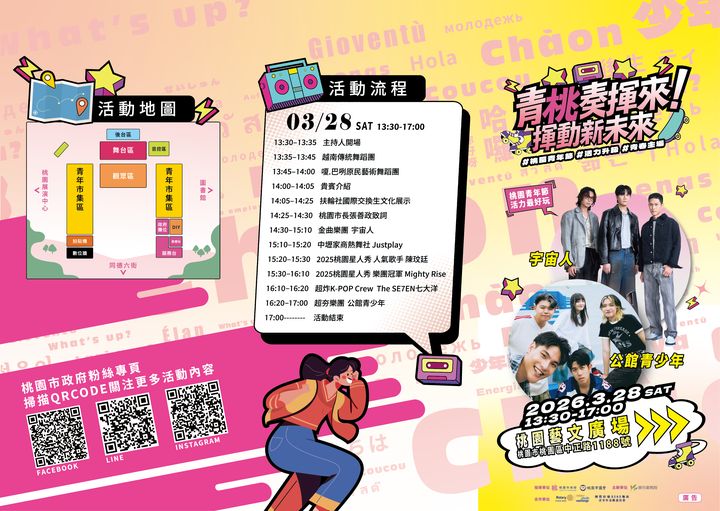 ▲「青桃奏揮來．揮動新未來」相關活動內容。　圖：桃園市政府青年事務局／提供