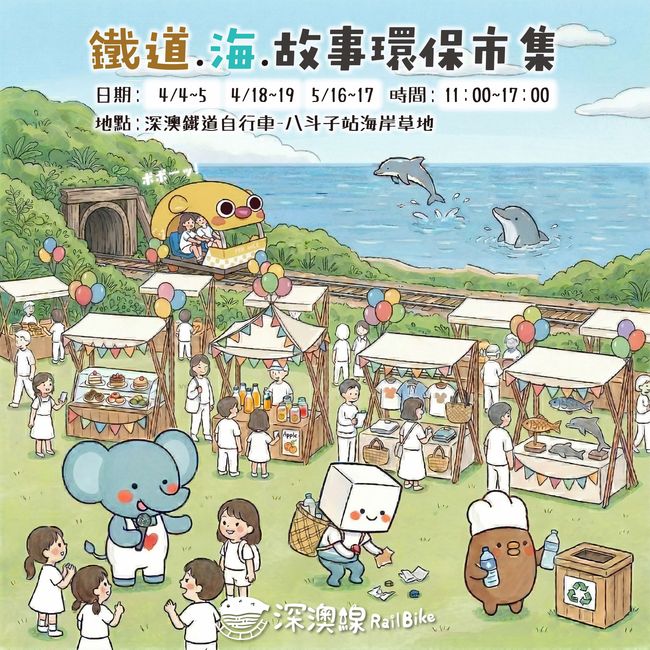 ▲深澳鐵道自行車「鐵道．海．故事」環保市集，於4、5月週末盛大展開，融合在地美食與職人手作，邀請來到深澳，體驗最療癒、最有溫度的山海派對。　圖：新北市政府觀光旅遊局／提供