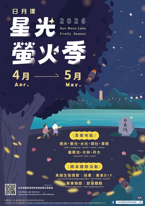 ▲「2026日月潭星光螢火季」海報。　圖：日月潭國家風景區管理處／來源