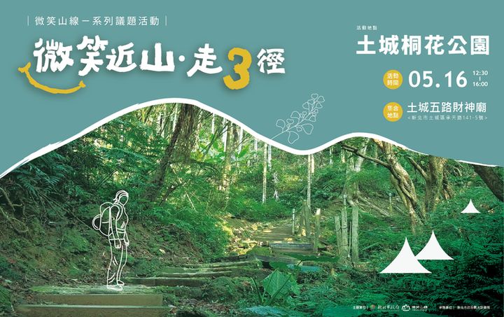 ▲走入土城桐花公園！新北「微笑近山走3徑」05/16邀你近山慢行。　圖：新北市政府觀光旅遊局／提供