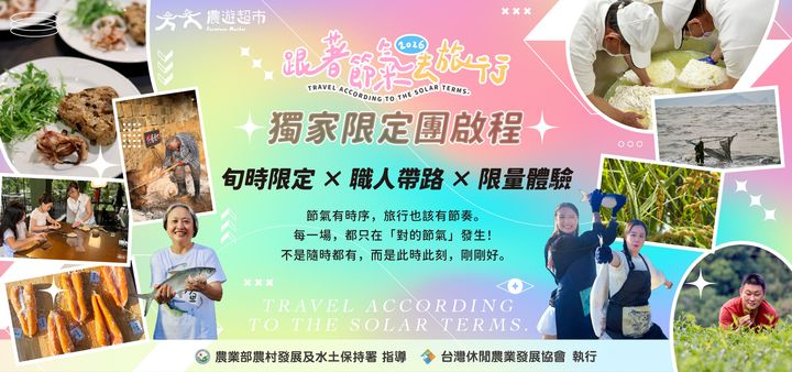 ▲2026年全新農業旅遊企劃「跟著節氣去旅行」節氣限定團主視覺。　圖：農遊超市／提供