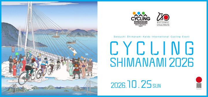 ▲「2026瀨戶內島波海道國際自行車大會」將於10/25舉行。　圖：愛媛縣航空政策室／提供