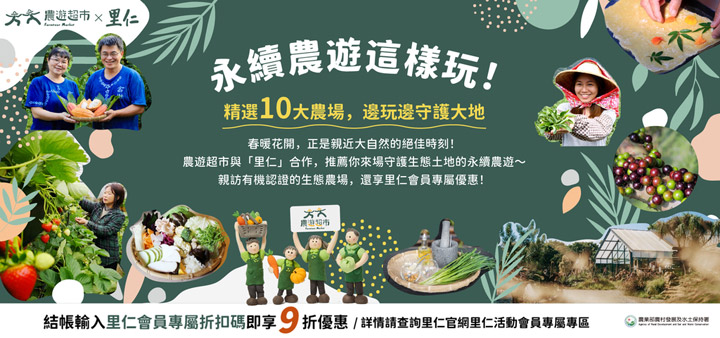 ▲「里仁」與「農遊超市」綠色消費跨界合作。　圖：農業部農村發展及水土保持署／提供