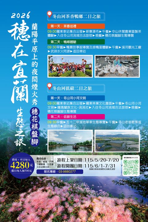 ▲冬山河觀光大聯盟「穗在宜蘭」2日遊生態遊程。　圖：宜蘭縣政府／提供