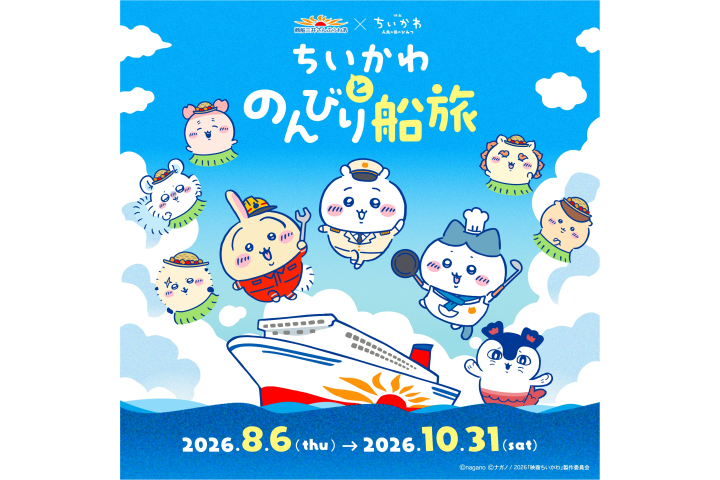 聯名渡輪活動「與吉伊卡哇的悠哉船旅」將從08/06~10/31。©nagano ©ナガノ/ 2026「映画ちいかわ」製作委員会　圖：商船三井 Sunflower／提供