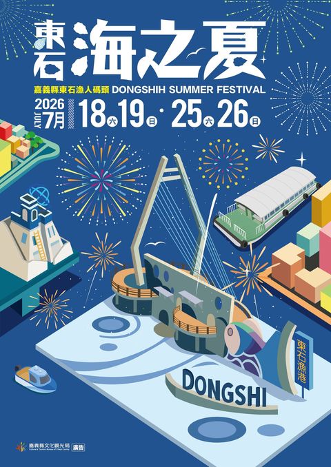 ▲「2026東石海之夏」主視覺。　圖：嘉義縣文化觀光局／提供