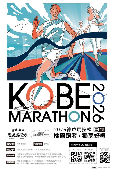 ▲「2026神戶馬拉松桃園跑者獨家好禮」海報。　圖：桃園市政府觀光旅遊局／提供
