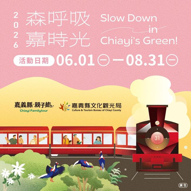 ▲「森呼吸 嘉時光」06/01-08/31登場。　圖：嘉義縣文化觀光局／提供