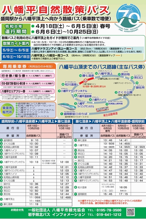 ▲2026年八幡平自然散策巴士行駛公告。　圖：八幡平市觀光協會、岩手縣北巴士／提供