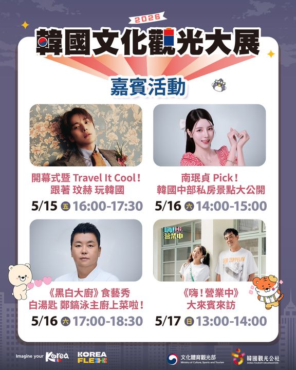 ▲韓國男團嘉賓MONSTA X 成員玟赫、鄭鎬泳主廚、啦啦隊成員南珉貞及《嗨！營業中》大來賓見面活動資訊。　圖：韓國觀光公社／提供