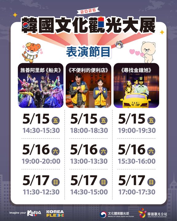 ▲「韓國文化觀光大展」表演節目《船夫》、《尋找金鐘旭》、《不便利的便利店》時間資訊。　圖：韓國觀光公社／提供