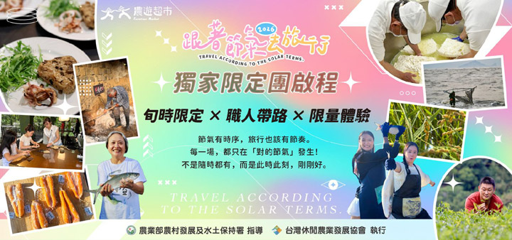 ▲「跟著節氣去旅行」以旬時限定ｘ限定體驗，邀請全台民眾依著節氣時序享受旅行節奏。　圖：農遊超市／提供