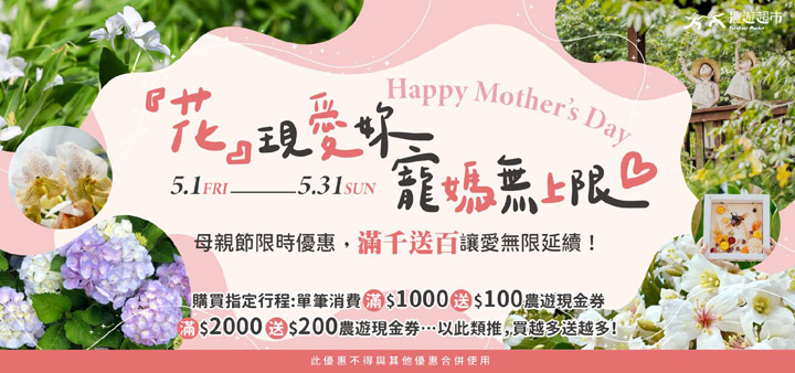 ▲即日起至05/31同步推出「『花』現愛妳－寵媽無上限」限時活動。　圖：農遊超市／提供