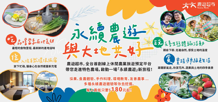 ▲農遊超市致力推廣永續農遊，目前有93家農遊業者通過「Plus 永續行為認證」。　圖：農遊超市／提供